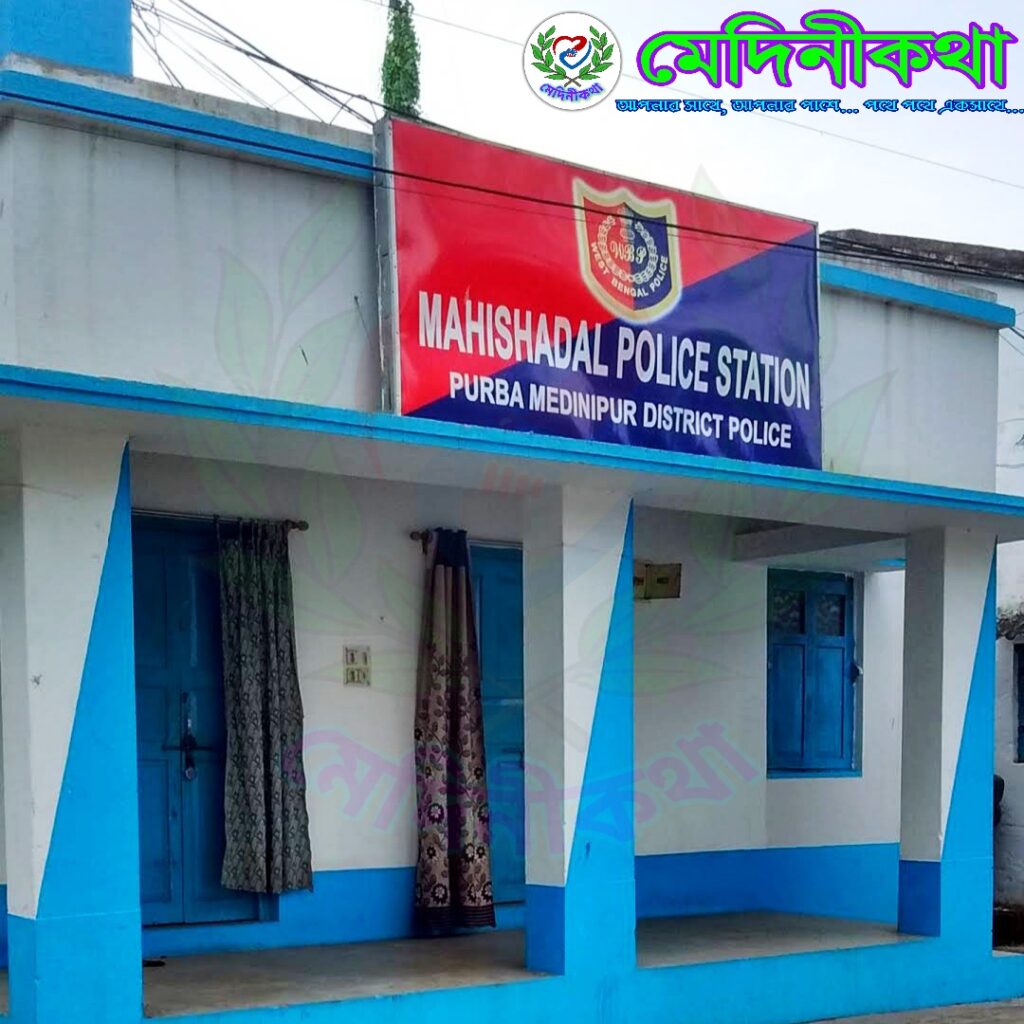 Mahishadal police station মহিষাদল থানা